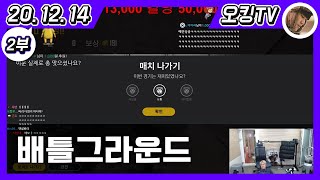 [20.12.14 다시보기] -2부- (배틀그라운드)