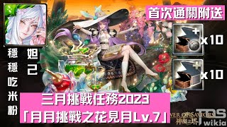 三月挑戰任務2023『 月月挑戰之花見月 LV.7 』妲己四卡穩穩吃米粉 輕鬆通关｜首次通關附送 10 格『 背包空間 』 \u0026 10 格『 龍刻寶箱 』【杰夫玩神魔】【神魔之塔】