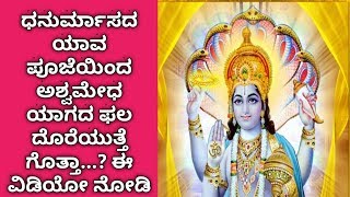 ಧನುರ್ಮಾಸದ ಯಾವ ಪೂಜೆಯಿಂದ ಅಶ್ವಮೇಧ ಯಾಗದ ಫಲ ದೊರೆಯುತ್ತೆ ಗೊತ್ತಾ...? ಈ ವಿಡಿಯೋ ನೋಡಿ | ANAGHA VAANI