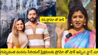 గుప్పెడంత మనసు హీరో రిషి ఎంట్రీ ప్రోమో తో షాక్ ఇచ్చిన స్టార్ మా!star ma shares good news to gam fans