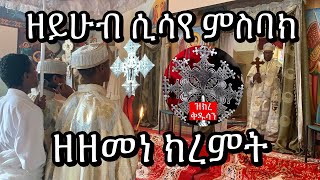 ዘይሁብ ሲሳየ ምስባክ ዘዘመነ ክረምት