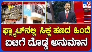 IT Raid In Bengaluru: ಫ್ಲ್ಯಾಟ್​ನಲ್ಲಿ ಸಿಕ್ಕ ಹಣದ ಹಿಂದೆ ಐಟಿಗೆ ದೊಡ್ಡ ಅನುಮಾನ! ಹಣ ವಶಕ್ಕೆ ಪಡೆದ ಅಧಿಕಾರಿಗಳು!