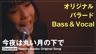 【ライブ】今夜は丸い月の下で / やもとなおこ