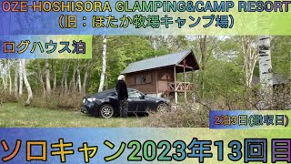 【4K】23年ソロキャン13回目。OZE-HOSHISORA GLAMPING\u0026CAMP RESORT(旧ほたか牧場キャンプ場)ログハウスでソロキャン。2泊3日(3日目)