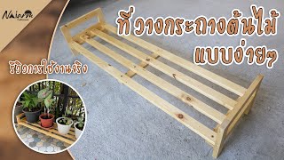 ทำที่วางกระถางต้นไม้แบบง่ายๆ จากไม้พาเลท | DIY BY NaiarmCustommade