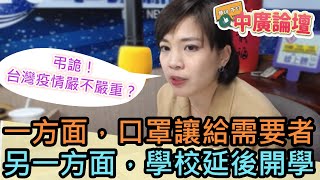 【中廣論壇】鍾沛君時間：沒哪麼嚴重，口罩讓給需要者，但學校延後開學？