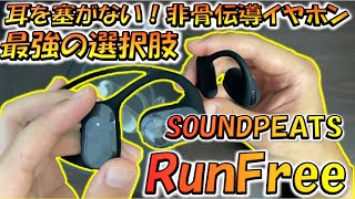 【アイテム動画】耳を塞がない非骨伝導！最強ワイヤレスイヤホン！［SOUNDPEATS RunFree］紹介と遅延検証！