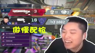 【APEX 皮特174 】皮神小幫手什麽時候變這樣了？