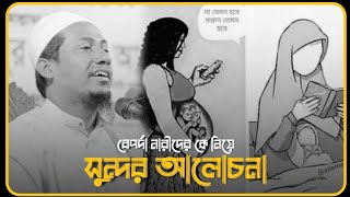 বেপর্দা নারীদের কে নিয়ে সুন্দর আলোচনা|আনিসুর রহমান আশরাফী| Anisur Rahman Ashrafi.The Peaceful Islam