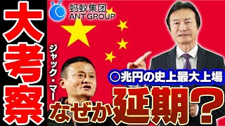 【中国が凄すぎる..】史上最大規模のIPOが延期に!?アントグループについて考察します