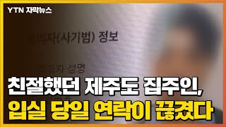 [자막뉴스] 친절했던 '제주살이' 집주인...입실 당일 연락이 끊겼다 / YTN