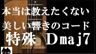 本当は教えたくない美しいギターコード　特殊なDmaj7　　アコギ