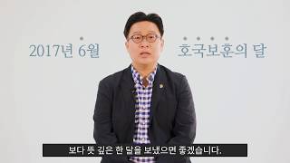 국가보훈처 2017년 호국보훈의 달 캠페인