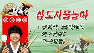 삼도사물놀이_굿거리, 36박대목 장구연주2(노수환본)