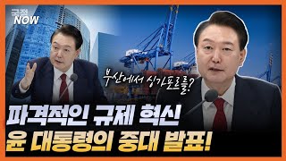 [국정NOW] 본격적인 지방균형발전의 시작! 말로만 하는 발전은 끝! 이제 부산입니다~