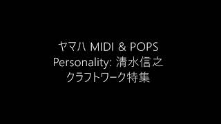 [FM東京] ヤマハ MIDI \u0026 POPS（クラフトワーク特集）／清水信之