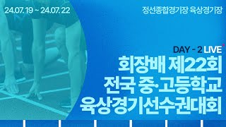 회장배 제22회 전국중·고등학교육상경기선수권대회 (2일차)