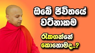 ඔබේ ජීවිතේ වට්නාකම රැකගන්න,ආරක්ෂා කරගන්න ඉගෙන ගන්න /polgahawela Amarawansha thero bana /buddhism