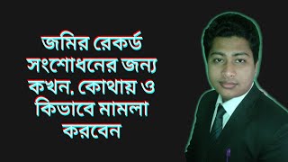 জমির রেকর্ড সংশোধনের জন্য কখন, কোথায় ও কিভাবে মামলা করবেন || HKB Legal Advice