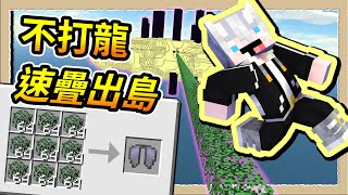 【Minecraft🐤不OK斂財樂園】#07 有錢到連終界龍都收買😂跳過打王速疊到1000格外直接拿翅膀👻｜三尾木木犬