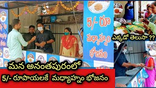 రూ.5 భోజనం | 5 Rupees Meals in Anantapur Mid Day Meals PraveenRamya vlogs