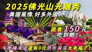 2025佛光山光雕秀150元蔬食吃到飽｜停車住宿資訊｜0元熱水澡車宿泊點｜朝山會館香客大樓 麻竹園｜露營車泊｜Vanlife《憂娘駕駛Outdoor》0元車泊熱水澡｜春節平安燈法會｜