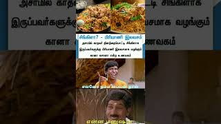 நீங்க சிங்கிளா ? -  அப்ப  பிரியாணி இலவசம் #mr.shorts