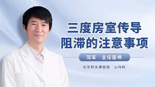 三度房室传导阻滞的注意事项