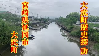 大武町歴史探訪　宮崎県延岡市大武町