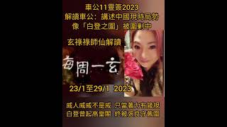 每周一玄23/1 車公第11簽.2023..玄祿祿解讀! 中國運勢..