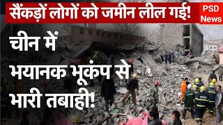Earthquake in China:भूकंप से कांप उठी चीन की धरती,भयंकर तबाही में 110 लोगो की मौत,200 से ज्यादा घायल