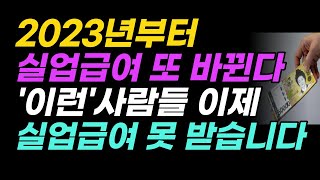 2023년부터 실업급여 또 바뀐다. 이제 이런 사람들은 실업급여를 받지 못합니다.