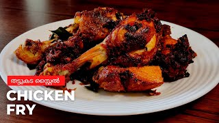 തട്ടുകട സ്റ്റൈൽ ചിക്കൻ ഫ്രൈ |Thattukada Style Chicken Fry #shorts #youtubeshorts