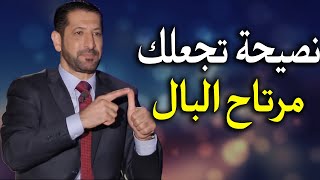 إذا اردت راحة البال اسمع هذا المقطع .. افضل نصيحه لراحه البال من الدكتور محمد نوح