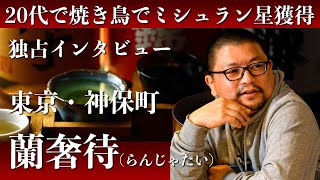 【ミシュランで星獲得】焼き鳥界のレジェンドに聞いた飲食業界で大切なこと【東京神保町 蘭奢待】【東京三軒茶屋 和音人月山】