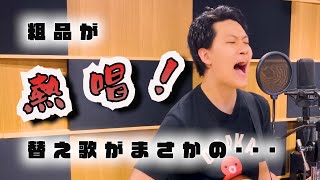 ★ 粗品の替え歌 ★　歌詞や歌声に注目！！　～トウキョウ・シャンディ・ランデヴ～　【粗品切り取りroom】