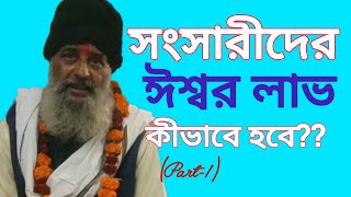 সংসারী হয়েও কিভাবে ঈশ্বর লাভ করা যায়। How to get God as a Householder.