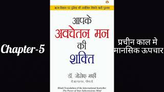 chapter -5 प्रचीन काल मे मानसिक ऊपचार