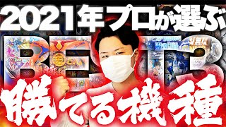 【神台】勝てる機種BEST3！～CR機撤去後の機種も大公開～【勝てる台・おすすめの台】P機