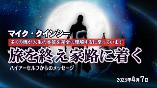 【マイク・クインシー】旅を終え家路に着く／2023年4月7日／これからやってくる大きな変化は、あなたが自らの通過点をようやく通過し、人生の次のステージへと進むチャンスです。