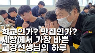 한국 학교 급식에 진심인 교장선생님의 하루 [부산 배정고등학교] 4화