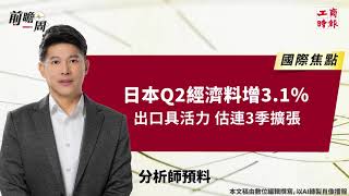 8/14前瞻一周》今年經濟預測將下修、應可保一；台股拚返季線；大立光除權息 @cteevideo