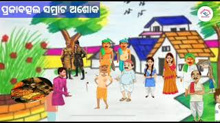 ପ୍ରଜାବତ୍ସଲ ସମ୍ରାଟ ଅଶୋକ