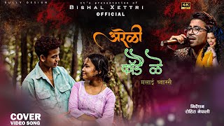 Areli kadaile malai chwassai•Shanti Shree Pariyar•Prakash Saput•Anjali Adhikari•New teej cover video