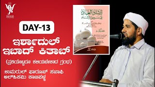 ಇರ್ಶಾದುಲ್ ಇಬಾದ್ ಕಿತಾಬ್/DAY-13/ಮಕ್ಕಳಿಗೆ ವೇಷ ಹಾಕಿಸುವಾಗ ಎಚ್ಚರ!/IRSHADUL CLASS/Farooq Saqafi Al Hikami