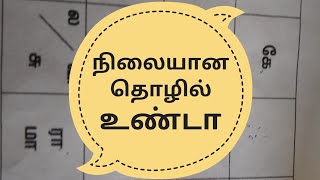 நிலையான தொழில் அமையுமா