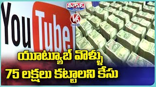 Student Failed In Exam After Watching YouTube AD , Demands 75 Lakh Compensation  | V6 Teenmaar