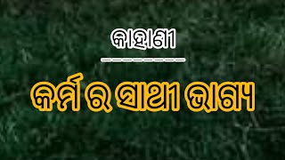 କର୍ମ ର ସାଥୀ ଭାଗ୍ୟ।ଓଡ଼ିଆ ଗପ। କାହାଣୀ।Story।Gapa।Kahani।#odia #kahani #storyline #storytelling