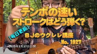 テンポの速いストロークはどう弾く？ ／ 【毎日更新】 BJのウクレレ講座 No.1927【2023年2月27日公開】