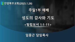 ◈ 안양북부교회 주일낮 1부예배(2025.01.26)